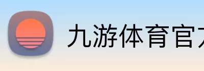 九游体育官方网站 Logo